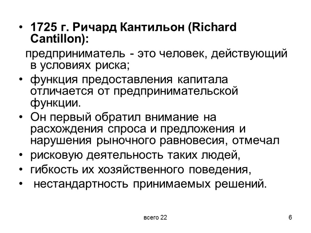 1725 г. Ричард Кантильон (Richard Cantillon): предприниматель - это человек, действующий в условиях риска;